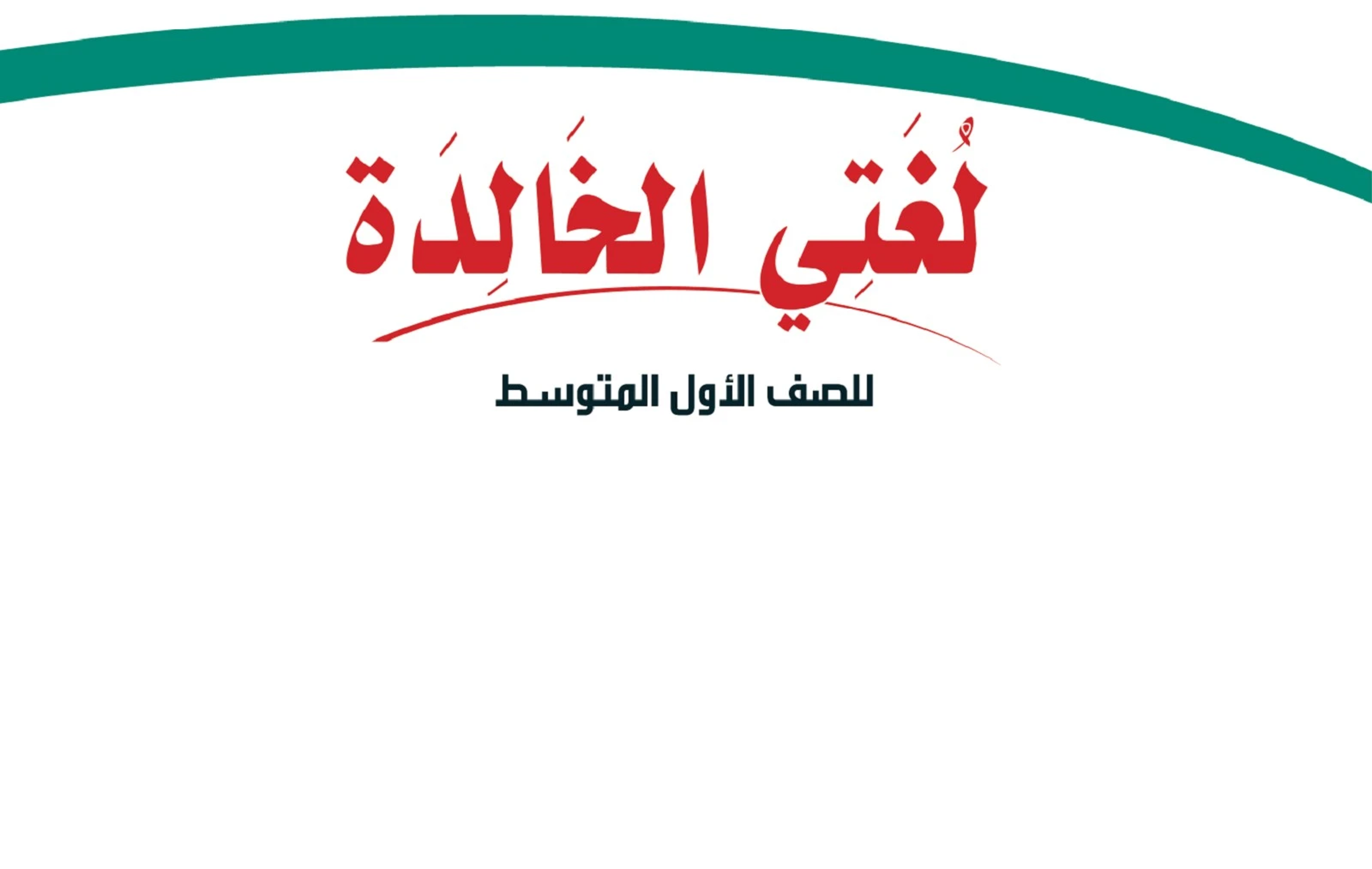 طلاب أول متوسط : مراجعه شاملة لمنهج لغتي