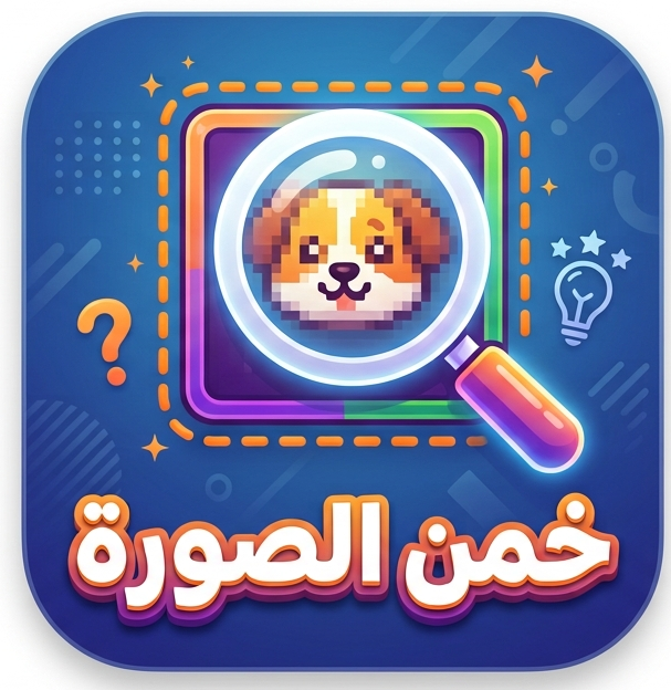 لعبة التخمين