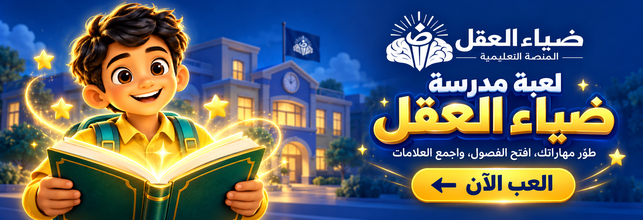 مدرسة ضياء العقل