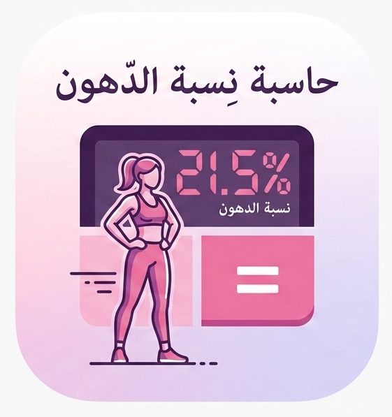 📊 حاسبة نسبة الدهون في الجسم