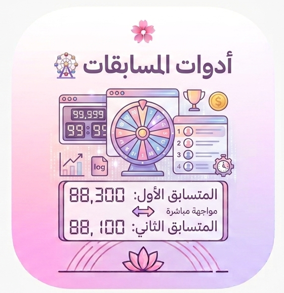 🎡 أدوات المسابقات
